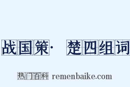 战国策·楚四组词是什么意思的图片